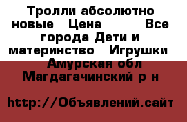 Тролли абсолютно новые › Цена ­ 600 - Все города Дети и материнство » Игрушки   . Амурская обл.,Магдагачинский р-н